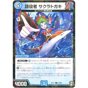 踊役者 サクラトガキ （パラ仕様）【U】(RP15 33/95 十王篇 第3弾 幻龍×凶襲 ゲンムエンペラー!!!【DMRP-15】)