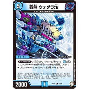 罪無 ウォダラ垓【U】(RP15 34/95 十王篇 第3弾 幻龍×凶襲 ゲンムエンペラー!!!【DMRP-15】)