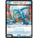 アクア・クリーナー【U】(RP15 35/95 十王篇 第3弾 幻龍×凶襲 ゲンムエンペラー!!!【DMRP-15】)