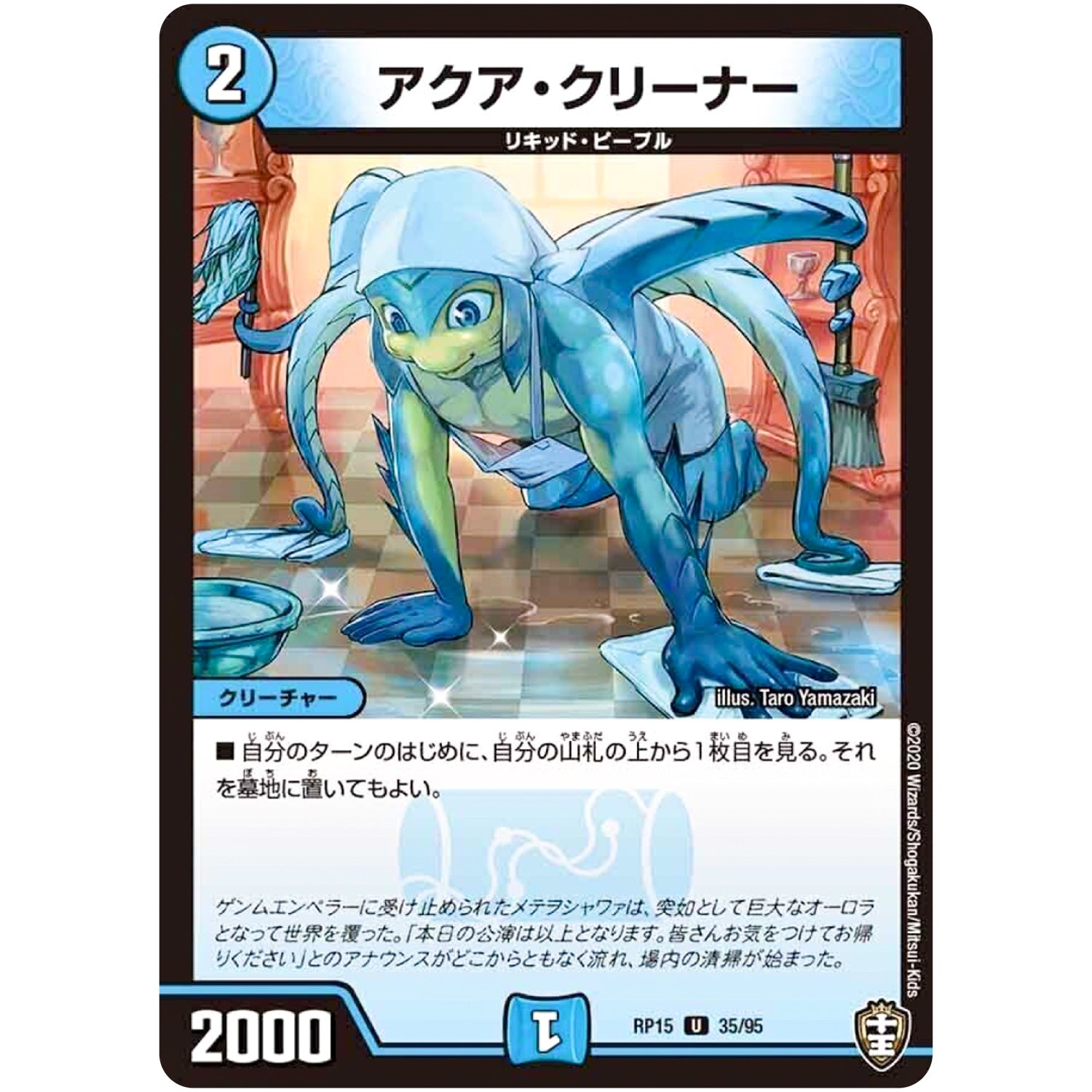 アクア・クリーナー【U】(RP15 35/95 十王篇 第3弾 幻龍×凶襲 ゲンムエンペラー!!!【DMRP-15】)