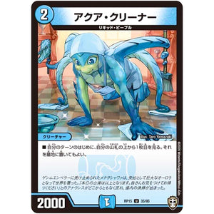 アクア・クリーナー【U】(RP15 35/95 十王篇 第3弾 幻龍×凶襲 ゲンムエンペラー!!!【DMRP-15】)