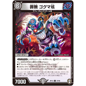 罪無 ゴグマ垓【U】(RP15 37/95 十王篇 第3弾 幻龍×凶襲 ゲンムエンペラー!!!【DMRP-15】)