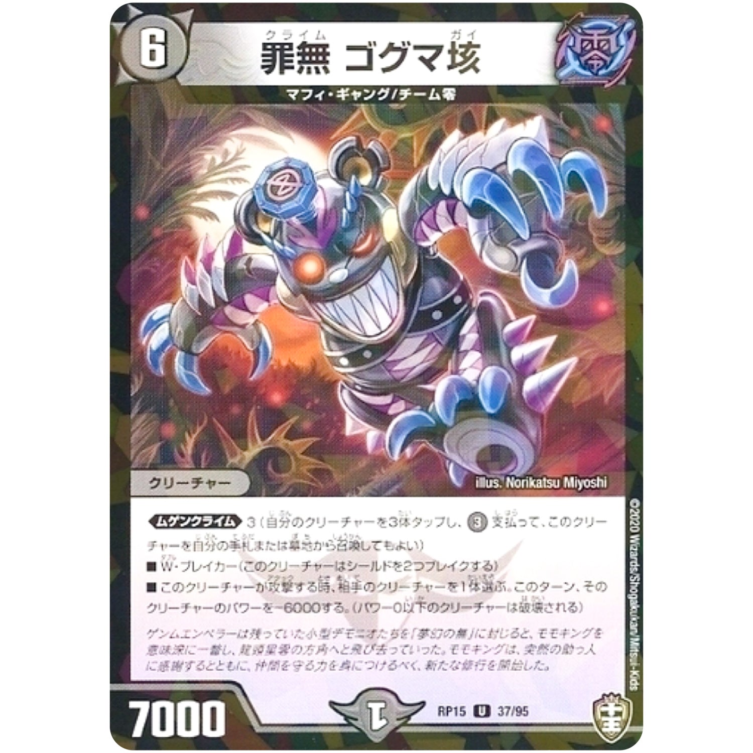 罪無 ゴグマ垓 （パラ仕様）【U】(RP15 37/95 十王篇 第3弾 幻龍×凶襲 ゲンムエンペラー!!!【DMRP-15】)