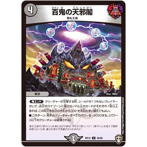 百鬼の天邪閣【U】(RP15 38/95 十王篇 第3弾 幻龍×凶襲 ゲンムエンペラー!!!【DMRP-15】)