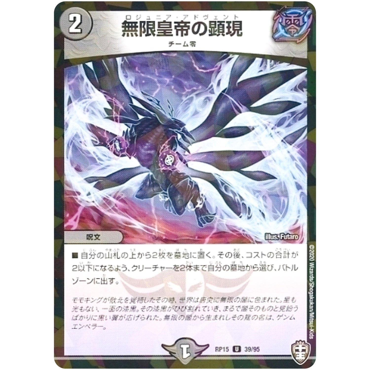 無限皇帝の顕現 （パラ仕様）【U】(RP15 39/95 十王篇 第3弾 幻龍×凶襲 ゲンムエンペラー!!!【DMRP-15】)