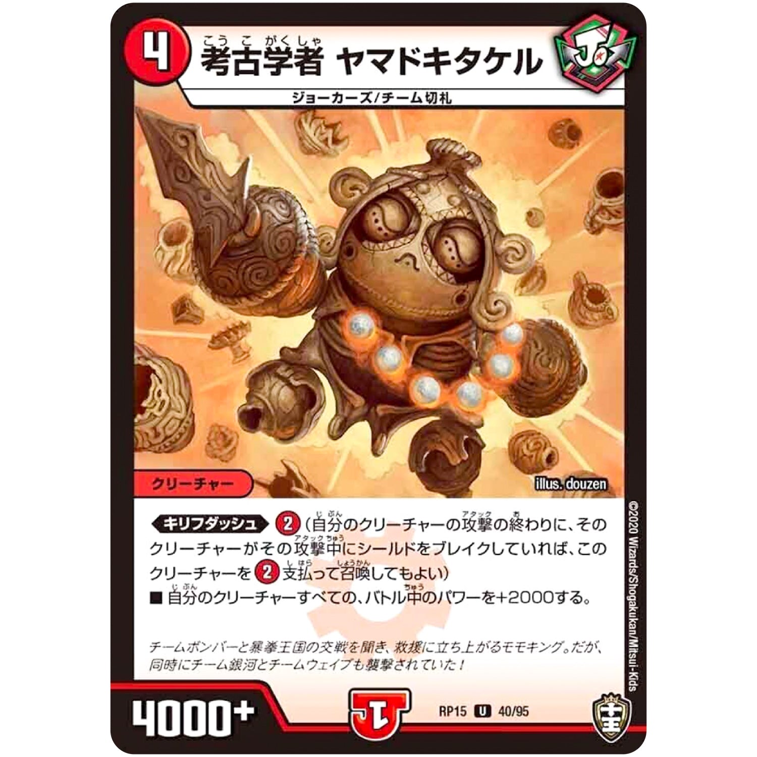 考古学者 ヤマドキタケル【U】(RP15 40/95 十王篇 第3弾 幻龍×凶襲 ゲンムエンペラー!!!【DMRP-15】)