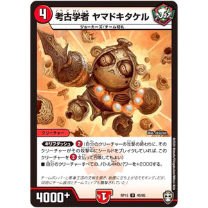 考古学者 ヤマドキタケル【U】(RP15 40/95 十王篇 第3弾 幻龍×凶襲 ゲンムエンペラー!!!【DMRP-15】)
