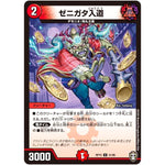 ゼニガタ入道【U】(RP15 41/95 十王篇 第3弾 幻龍×凶襲 ゲンムエンペラー!!!【DMRP-15】)