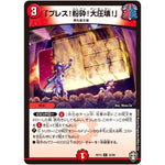 「プレス!粉砕!大圧壊!」【U】(RP15 42/95 十王篇 第3弾 幻龍×凶襲 ゲンムエンペラー!!!【DMRP-15】)