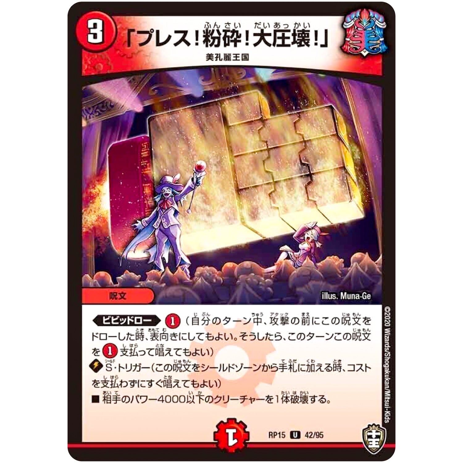 「プレス!粉砕!大圧壊!」【U】(RP15 42/95 十王篇 第3弾 幻龍×凶襲 ゲンムエンペラー!!!【DMRP-15】)