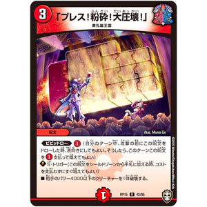 「プレス!粉砕!大圧壊!」【U】(RP15 42/95 十王篇 第3弾 幻龍×凶襲 ゲンムエンペラー!!!【DMRP-15】)