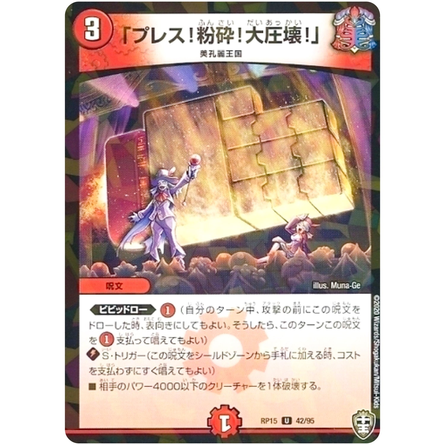 「プレス!粉砕!大圧壊!」 （パラ仕様）【U】(RP15 42/95 十王篇 第3弾 幻龍×凶襲 ゲンムエンペラー!!!【DMRP-15】)