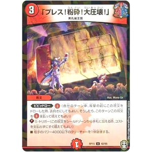 「プレス!粉砕!大圧壊!」 （パラ仕様）【U】(RP15 42/95 十王篇 第3弾 幻龍×凶襲 ゲンムエンペラー!!!【DMRP-15】)