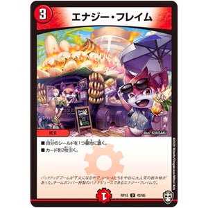 エナジー・フレイム【U】(RP15 43/95 十王篇 第3弾 幻龍×凶襲 ゲンムエンペラー!!!【DMRP-15】)