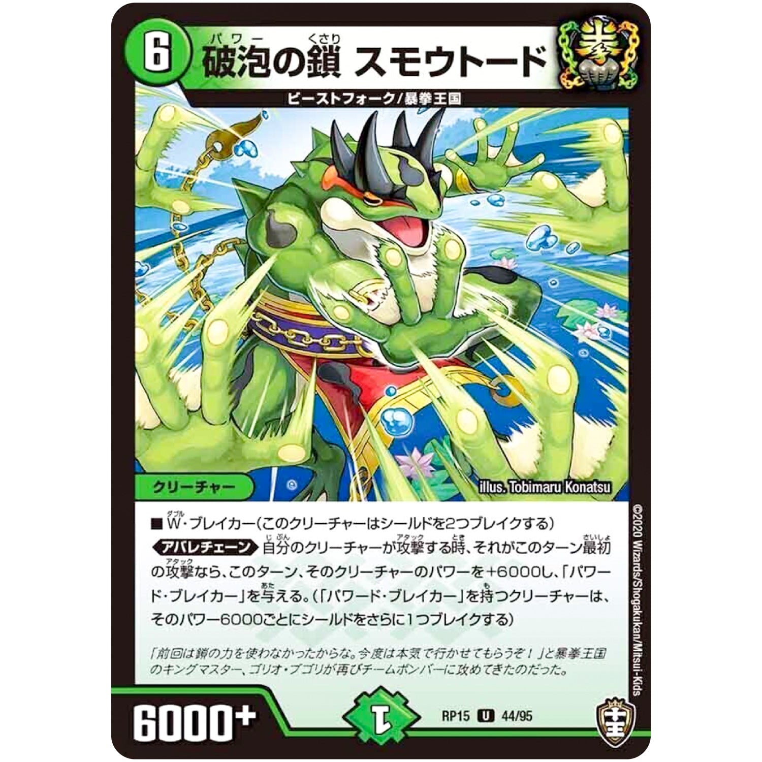 破泡の鎖 スモウトード【U】(RP15 44/95 十王篇 第3弾 幻龍×凶襲 ゲンムエンペラー!!!【DMRP-15】)