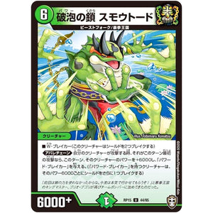 破泡の鎖 スモウトード【U】(RP15 44/95 十王篇 第3弾 幻龍×凶襲 ゲンムエンペラー!!!【DMRP-15】)