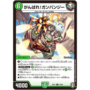 がんばれ!ガンバンジー【U】(RP15 45/95 十王篇 第3弾 幻龍×凶襲 ゲンムエンペラー!!!【DMRP-15】)