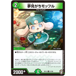 夢見がちモッフル【U】(RP15 47/95 十王篇 第3弾 幻龍×凶襲 ゲンムエンペラー!!!【DMRP-15】)