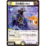 月の魔法ツカイ【U】(RP15 48/95 十王篇 第3弾 幻龍×凶襲 ゲンムエンペラー!!!【DMRP-15】)