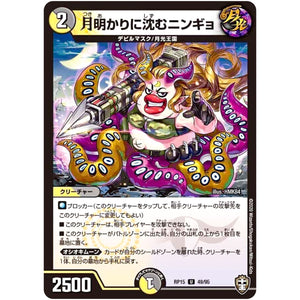 月明かりに沈むニンギョ【U】(RP15 49/95 十王篇 第3弾 幻龍×凶襲 ゲンムエンペラー!!!【DMRP-15】)