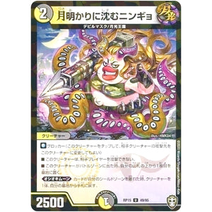 月明かりに沈むニンギョ （パラ仕様）【U】(RP15 49/95 十王篇 第3弾 幻龍×凶襲 ゲンムエンペラー!!!【DMRP-15】)