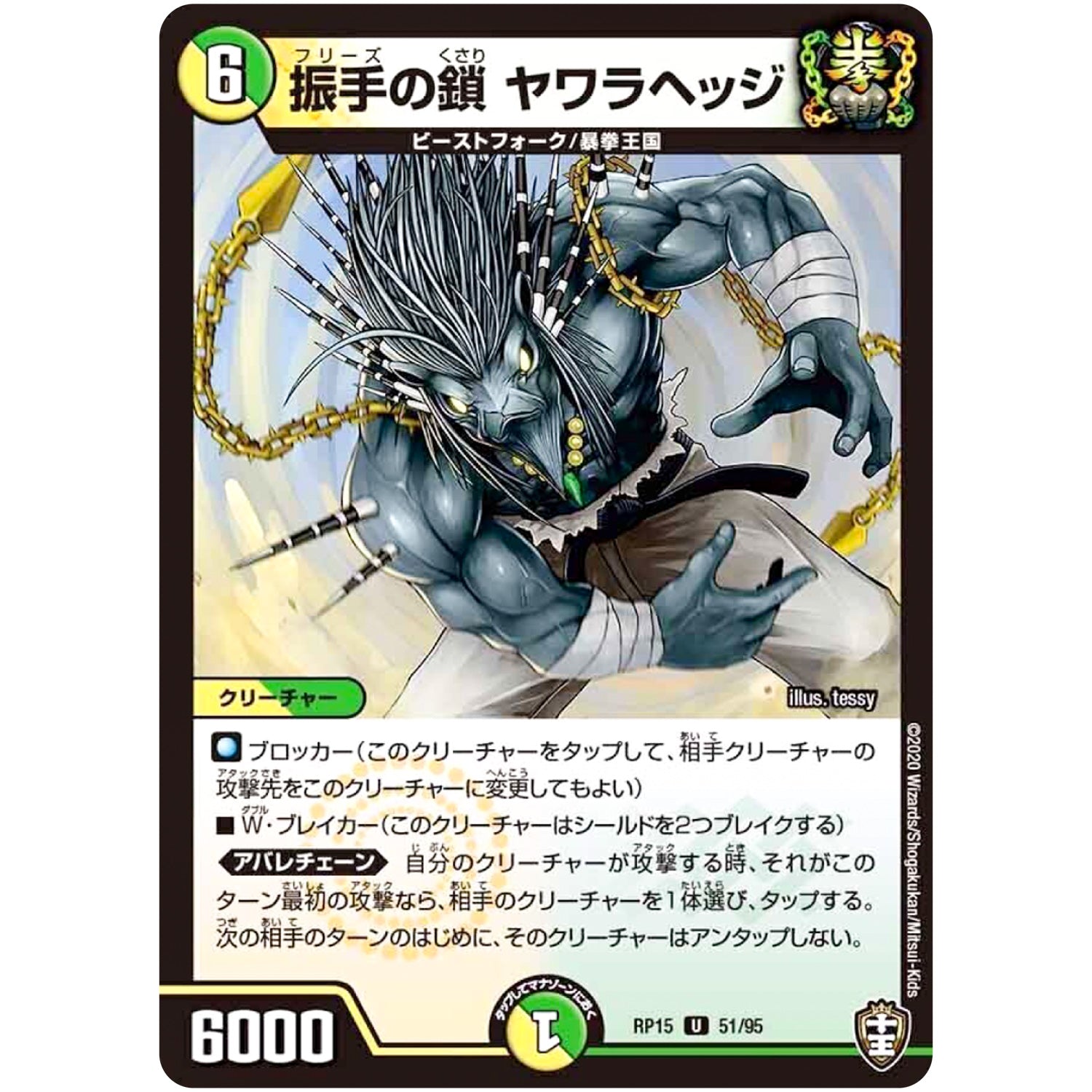 振手の鎖 ヤワラヘッジ【U】(RP15 51/95 十王篇 第3弾 幻龍×凶襲 ゲンムエンペラー!!!【DMRP-15】)