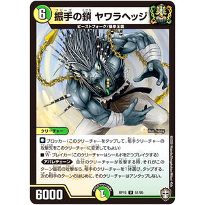 振手の鎖 ヤワラヘッジ【U】(RP15 51/95 十王篇 第3弾 幻龍×凶襲 ゲンムエンペラー!!!【DMRP-15】)