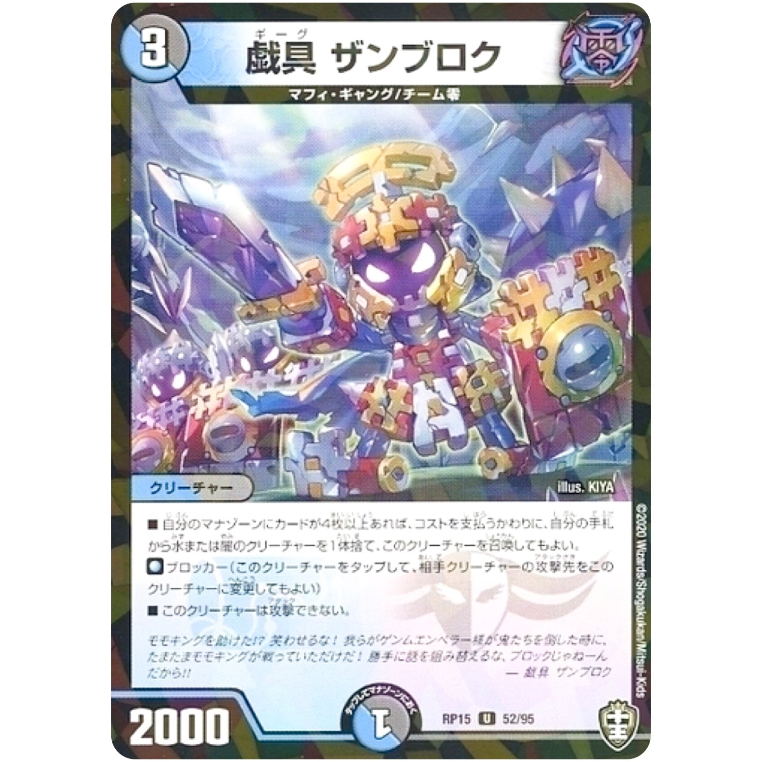 戯具 ザンブロク （パラ仕様）【U】(RP15 52/95 十王篇 第3弾 幻龍×凶襲 ゲンムエンペラー!!!【DMRP-15】)