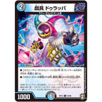 戯具 ドゥラッパ【U】(RP15 53/95 十王篇 第3弾 幻龍×凶襲 ゲンムエンペラー!!!【DMRP-15】)