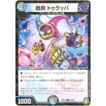 戯具 ドゥラッパ （パラ仕様）【U】(RP15 53/95 十王篇 第3弾 幻龍×凶襲 ゲンムエンペラー!!!【DMRP-15】)