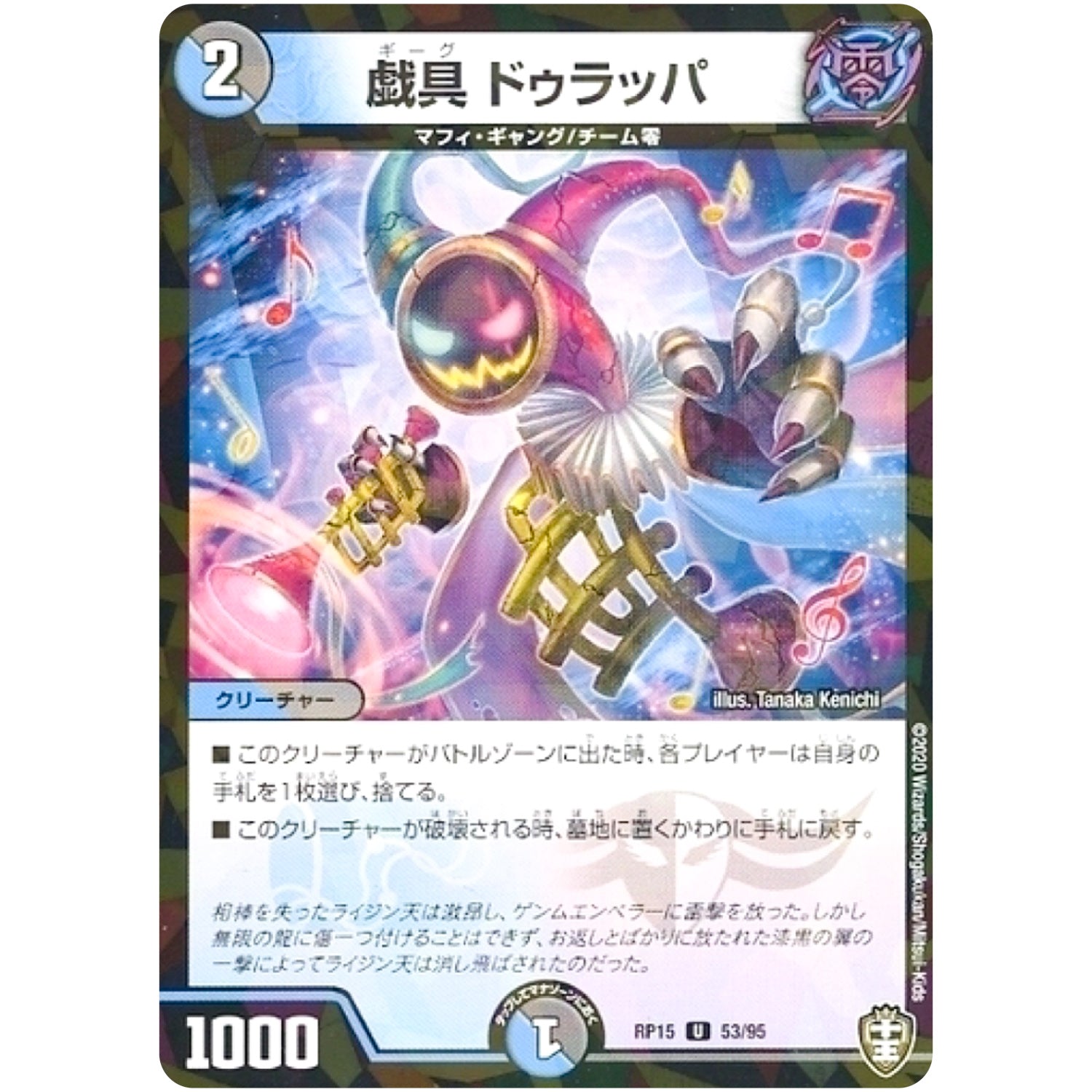 戯具 ドゥラッパ （パラ仕様）【U】(RP15 53/95 十王篇 第3弾 幻龍×凶襲 ゲンムエンペラー!!!【DMRP-15】)