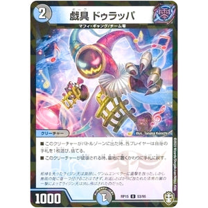 戯具 ドゥラッパ （パラ仕様）【U】(RP15 53/95 十王篇 第3弾 幻龍×凶襲 ゲンムエンペラー!!!【DMRP-15】)