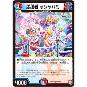応援者 オシヤバミ【U】(RP15 54/95 十王篇 第3弾 幻龍×凶襲 ゲンムエンペラー!!!【DMRP-15】)
