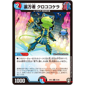 裏方者 クロココケラ【U】(RP15 55/95 十王篇 第3弾 幻龍×凶襲 ゲンムエンペラー!!!【DMRP-15】)