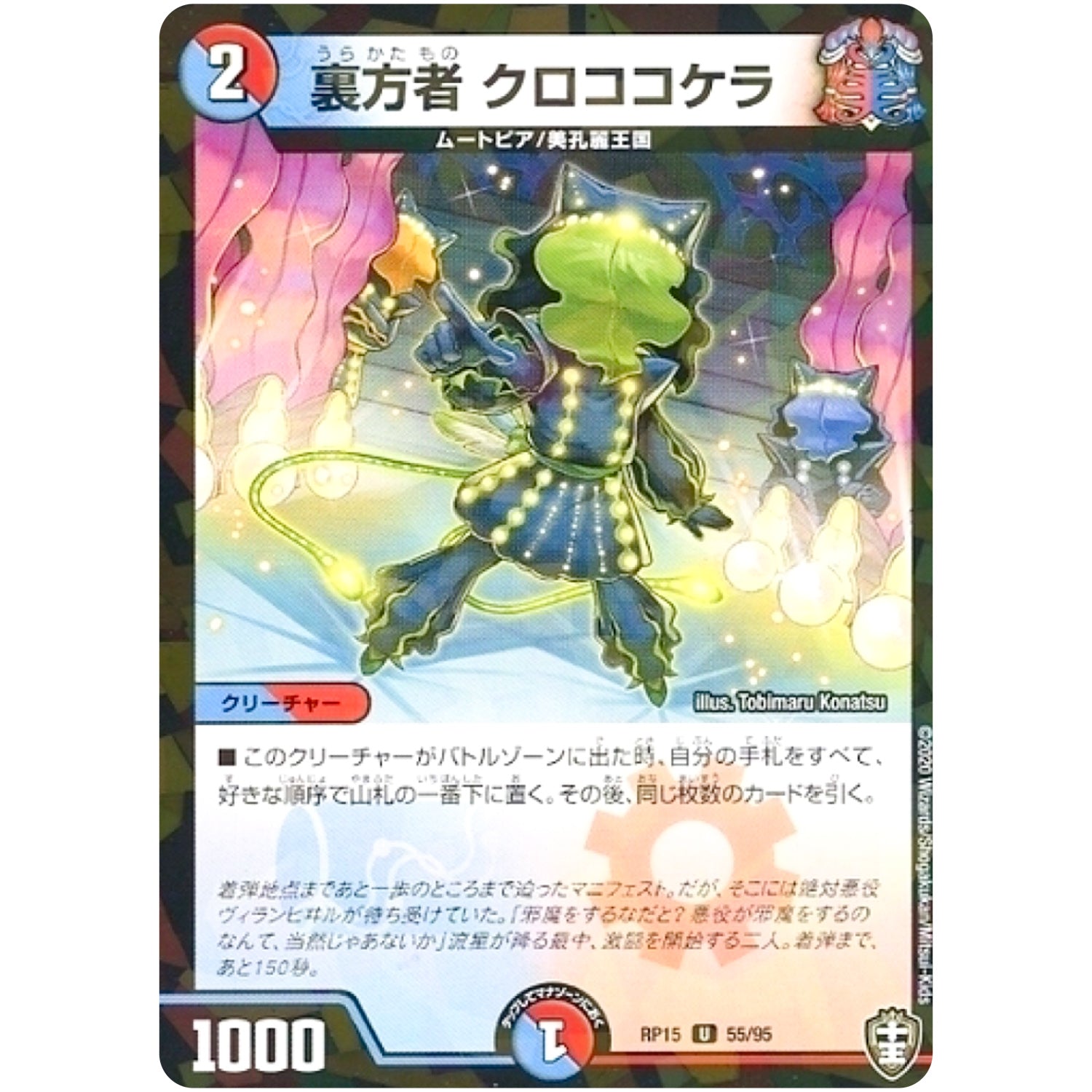 裏方者 クロココケラ （パラ仕様）【U】(RP15 55/95 十王篇 第3弾 幻龍×凶襲 ゲンムエンペラー!!!【DMRP-15】)