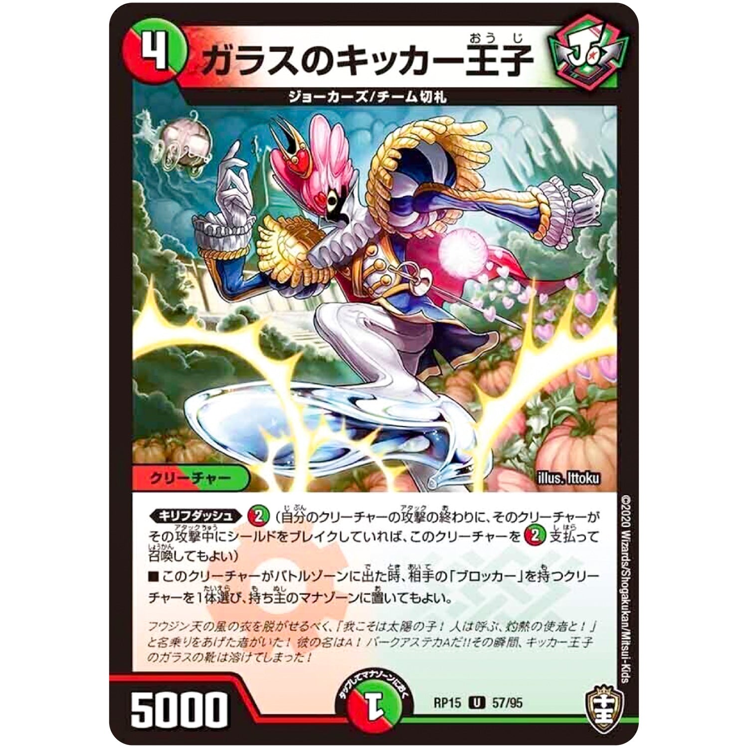 ガラスのキッカー王子【U】(RP15 57/95 十王篇 第3弾 幻龍×凶襲 ゲンムエンペラー!!!【DMRP-15】)