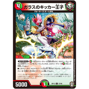 ガラスのキッカー王子【U】(RP15 57/95 十王篇 第3弾 幻龍×凶襲 ゲンムエンペラー!!!【DMRP-15】)