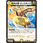 倒伏の鎖 キックボック【C】(RP15 59/95 十王篇 第3弾 幻龍×凶襲 ゲンムエンペラー!!!【DMRP-15】)