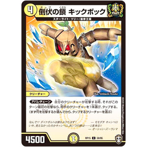 倒伏の鎖 キックボック【C】(RP15 59/95 十王篇 第3弾 幻龍×凶襲 ゲンムエンペラー!!!【DMRP-15】)