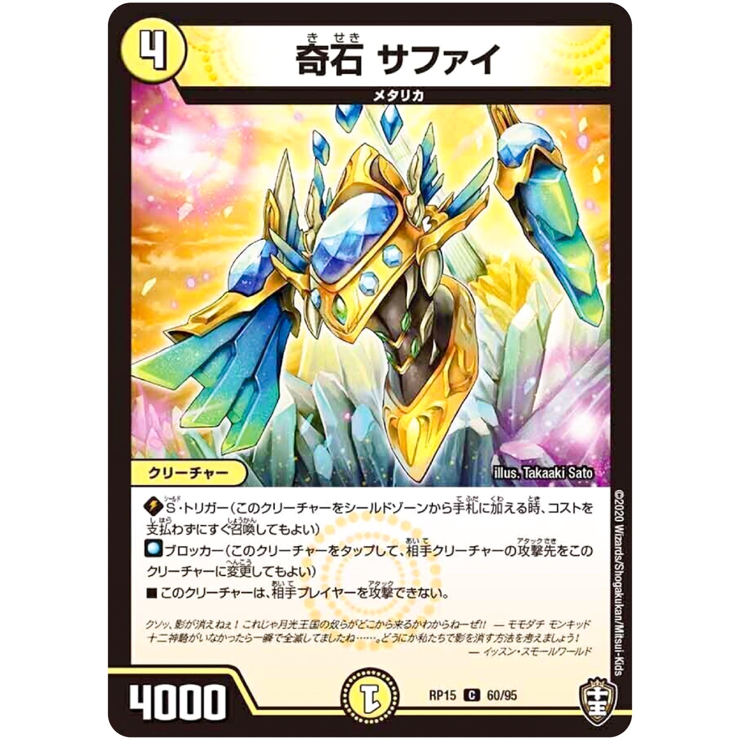 奇石 サファイ【C】(RP15 60/95 十王篇 第3弾 幻龍×凶襲 ゲンムエンペラー!!!【DMRP-15】)