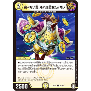 飛べない翼、それは堕ちたケモノ【C】(RP15 61/95 十王篇 第3弾 幻龍×凶襲 ゲンムエンペラー!!!【DMRP-15】)