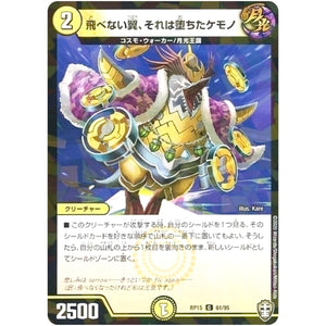 飛べない翼、それは堕ちたケモノ （パラ仕様）【C】(RP15 61/95 十王篇 第3弾 幻龍×凶襲 ゲンムエンペラー!!!【DMRP-15】)