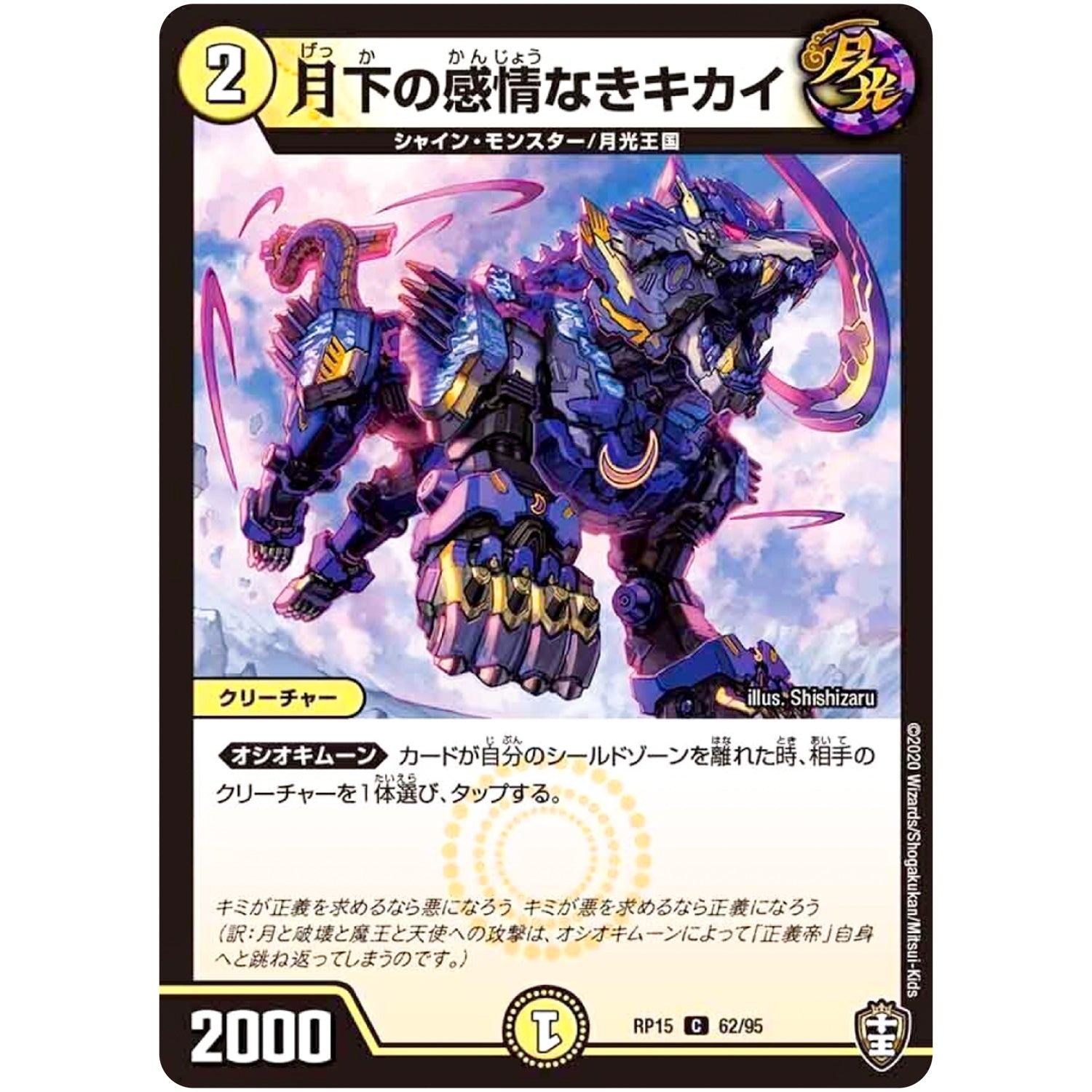 月下の感情なきキカイ【C】(RP15 62/95 十王篇 第3弾 幻龍×凶襲 ゲンムエンペラー!!!【DMRP-15】)