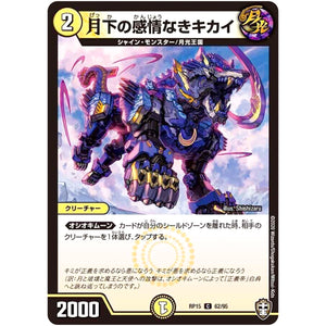 月下の感情なきキカイ【C】(RP15 62/95 十王篇 第3弾 幻龍×凶襲 ゲンムエンペラー!!!【DMRP-15】)