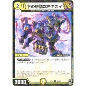 月下の感情なきキカイ （パラ仕様）【C】(RP15 62/95 十王篇 第3弾 幻龍×凶襲 ゲンムエンペラー!!!【DMRP-15】)