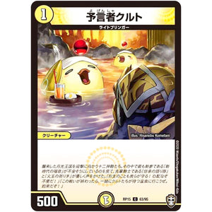 予言者クルト【C】(RP15 63/95 十王篇 第3弾 幻龍×凶襲 ゲンムエンペラー!!!【DMRP-15】)