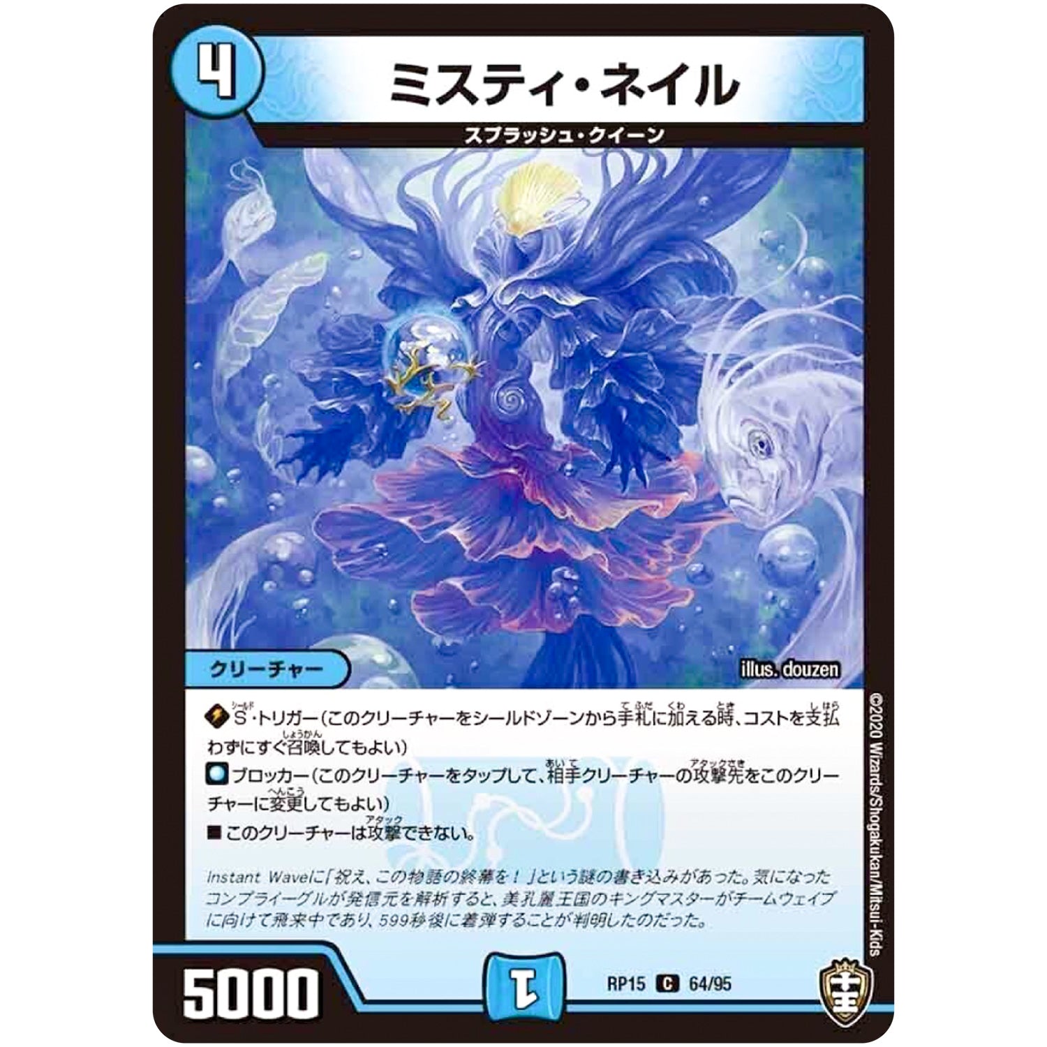 ミスティ・ネイル【C】(RP15 64/95 十王篇 第3弾 幻龍×凶襲 ゲンムエンペラー!!!【DMRP-15】)