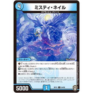 ミスティ・ネイル【C】(RP15 64/95 十王篇 第3弾 幻龍×凶襲 ゲンムエンペラー!!!【DMRP-15】)