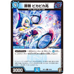 罪無 ビカビカ兆【C】(RP15 65/95 十王篇 第3弾 幻龍×凶襲 ゲンムエンペラー!!!【DMRP-15】)