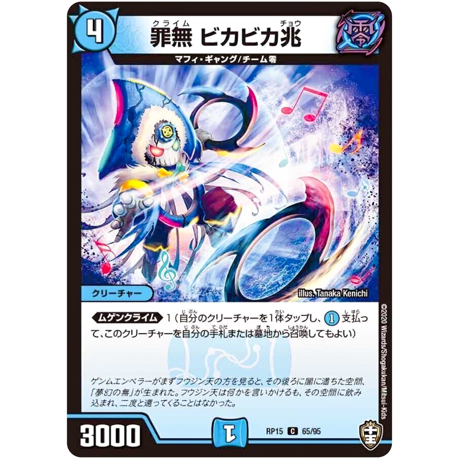 罪無 ビカビカ兆【C】(RP15 65/95 十王篇 第3弾 幻龍×凶襲 ゲンムエンペラー!!!【DMRP-15】)